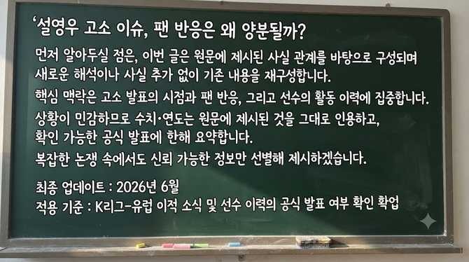 설영우 고소 이슈, 팬 반응은 왜 양분될까?