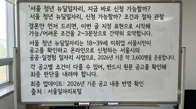 서울 청년 뉴딜일자리, 지금 바로 신청 가능할까?