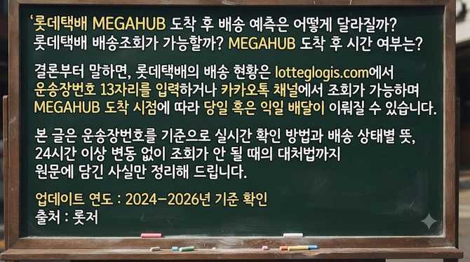 롯데택배 MEGAHUB 도착 후 배송 예측은 어떻게 달라질까?