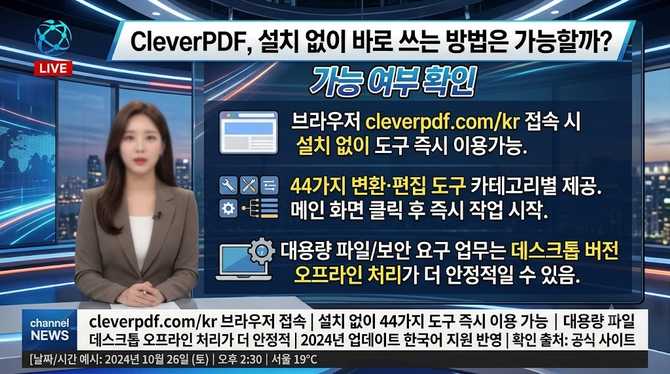 CleverPDF, 설치 없이 바로 쓰는 방법은 가능할까?