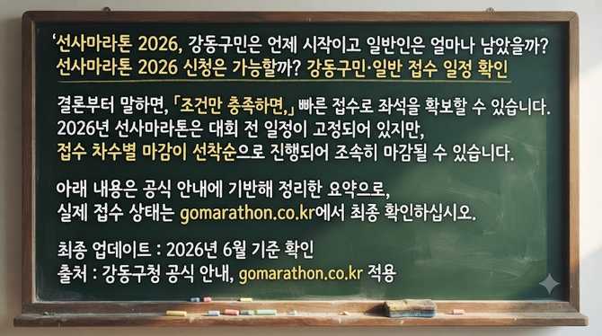 선사마라톤 2026, 강동구민은 언제 시작이고 일반인은 얼마나 남았을까?