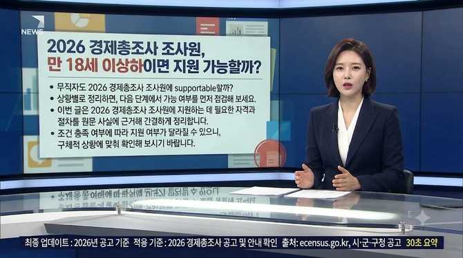 2026 경제총조사 조사원, 만 18세 이상이면 지원 가능할까?