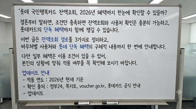 롯데 국민행복카드 잔액조회, 2026년 혜택까지 한눈에 확인할 수 있을까?