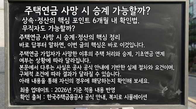 주택연금 사망 시 승계 가능할까? 상속·정산의 핵심 포인트 6개월 내 확인법