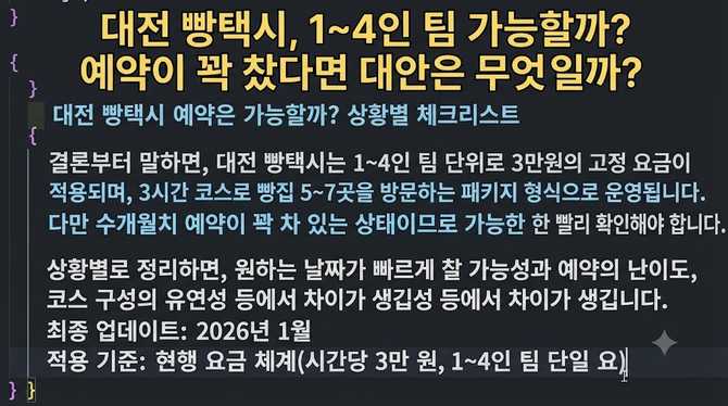 대전 빵택시, 1~4인 팀 가능할까? 예약이 꽉 찼다면 대안은 무엇일까?
