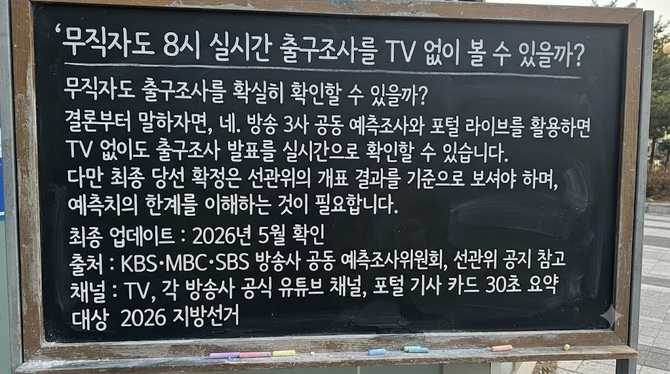무직자도 8시 실시간 출구조사를 TV 없이 볼 수 있을까?