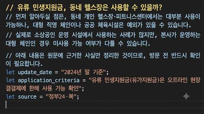 유류 민생지원금, 동네 헬스장은 사용할 수 있을까?