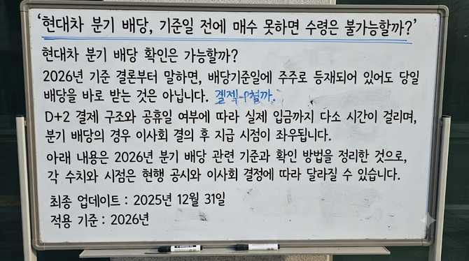 현대차 분기 배당, 기준일 전에 매수 못하면 수령은 불가능할까?