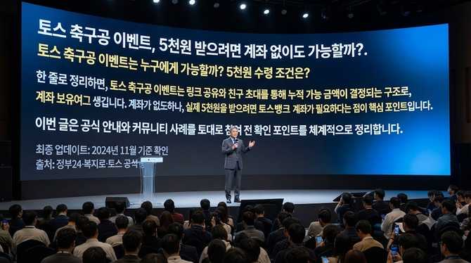 토스 축구공 이벤트, 5천원 받으려면 계좌 없이도 가능할까?