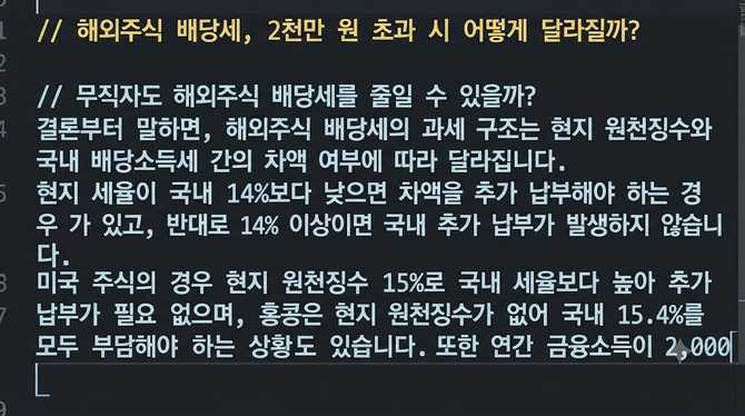 해외주식 배당세, 2천만 원 초과 시 어떻게 달라질까?