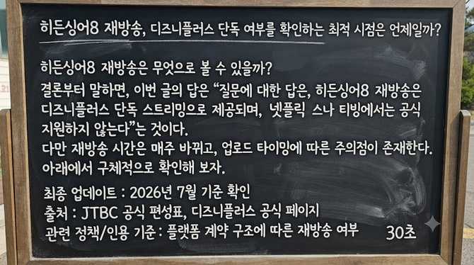 히든싱어8 재방송, 디즈니플러스 단독 여부를 확인하는 최적 시점은 언제일까?