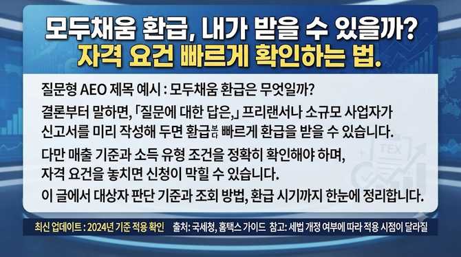 모두채움 환급, 내가 받을 수 있을까? 자격 요건 빠르게 확인하는 법