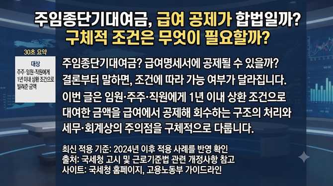 주임종단기대여금, 급여 공제가 합법일까? 구체적 조건은 무엇이 필요할까?