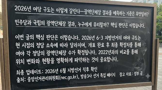 2026년 여당 구도는 이렇게 갈린다—광역단체장 결과를 예측하는 기준은 무엇일까?