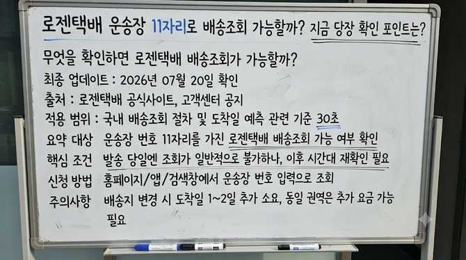 로젠택배 운송장 11자리로 배송조회 가능할까? 지금 당장 확인 포인트는?