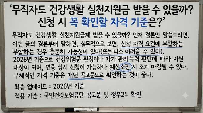 무직자도 건강생활 실천지원금 받을 수 있을까? 신청 시 꼭 확인할 자격 기준은?