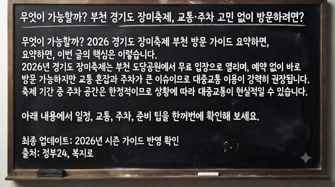 무엇이 가능할까? 부천 경기도 장미축제, 교통·주차 고민 없이 방문하려면?
