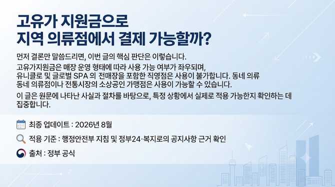 고유가 지원금으로 지역 의류점에서 결제 가능할까?