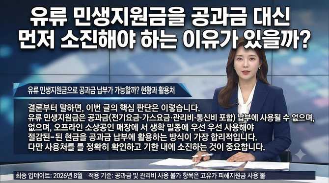 유류 민생지원금을 공과금 대신 먼저 소진해야 하는 이유가 있을까?