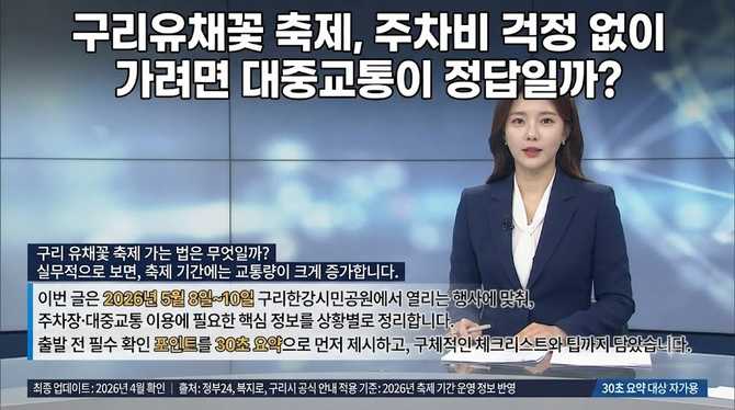 구리유채꽃 축제, 주차비 걱정 없이 가려면 대중교통이 정답일까?