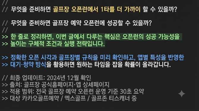 무엇을 준비하면 골프장 오픈런에서 1타를 더 가까이 할 수 있을까?