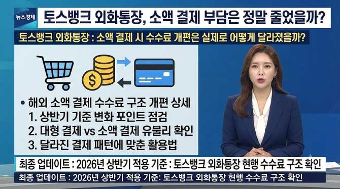 토스뱅크 외화통장, 소액 결제 부담은 정말 줄었을까?