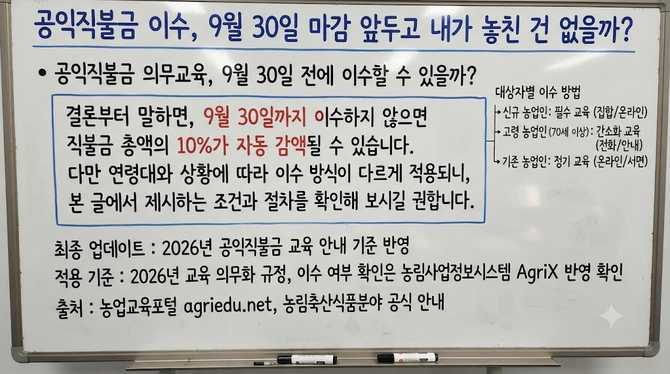 공익직불금 이수, 9월 30일 마감 앞두고 내가 놓친 건 없을까?