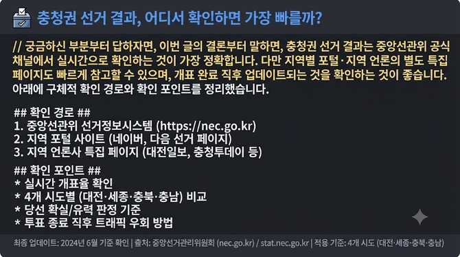 충청권 선거 결과, 어디서 확인하면 가장 빠를까?