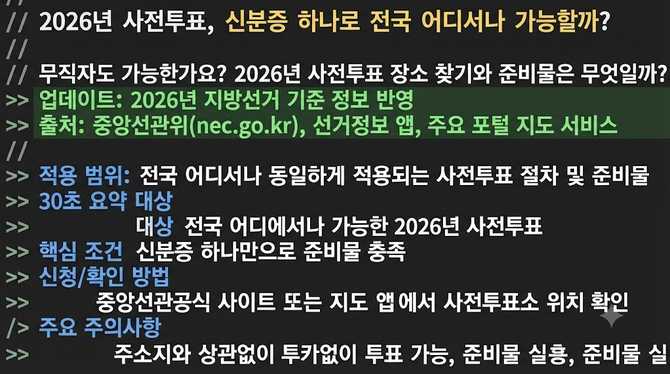 2026년 사전투표, 신분증 하나로 전국 어디서나 가능할까?