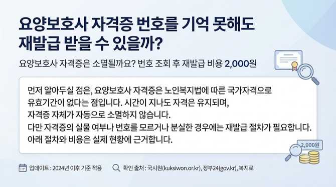 요양보호사 자격증 번호를 기억 못해도 재발급 받을 수 있을까?