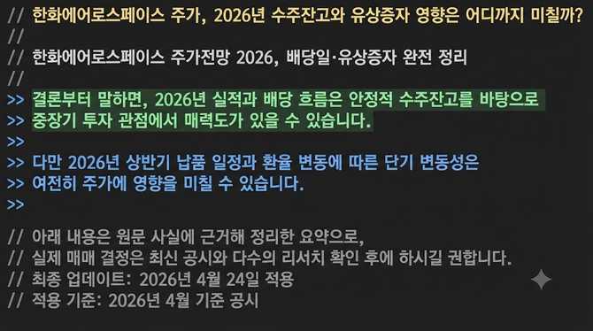 한화에어로스페이스 주가, 2026년 수주잔고와 유상증자 영향은 어디까지 미칠까?