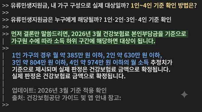유류민생지원금, 내 가구 구성으로 실제 대상일까? 1인~4인 기준 확인 방법은?