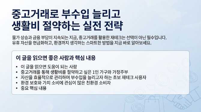 중고거래로 부수입 늘리고 생활비 절약하는 실전 전략