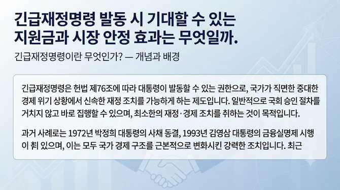 긴급재정명령 발동 시 기대할 수 있는 지원금과 시장 안정 효과는 무엇일까