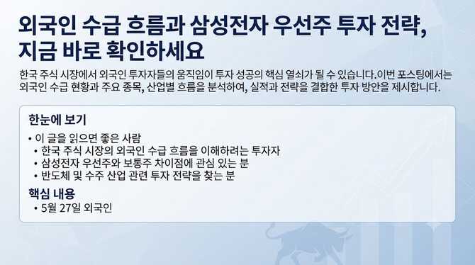 외국인 수급 흐름과 삼성전자 우선주 투자 전략, 지금 바로 확인하세요