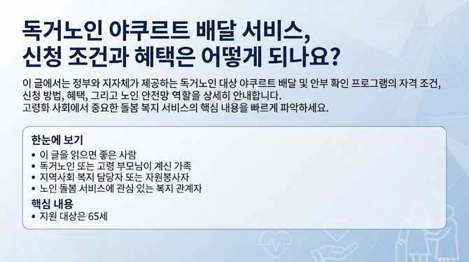독거노인 야쿠르트 배달 서비스, 신청 조건과 혜택은 어떻게 되나요?