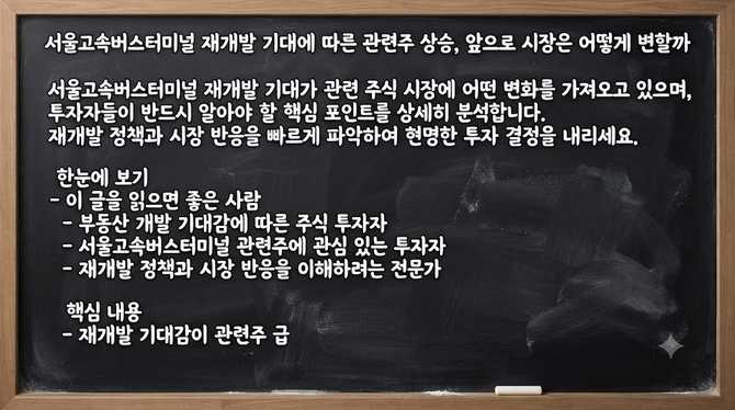 서울고속버스터미널 재개발 기대에 따른 관련주 상승, 앞으로 시장은 어떻게 변할까