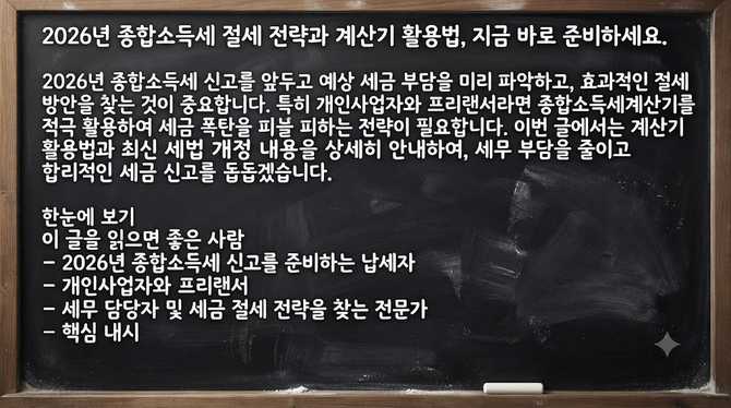 2026년 종합소득세 절세 전략과 계산기 활용법, 지금 바로 준비하세요