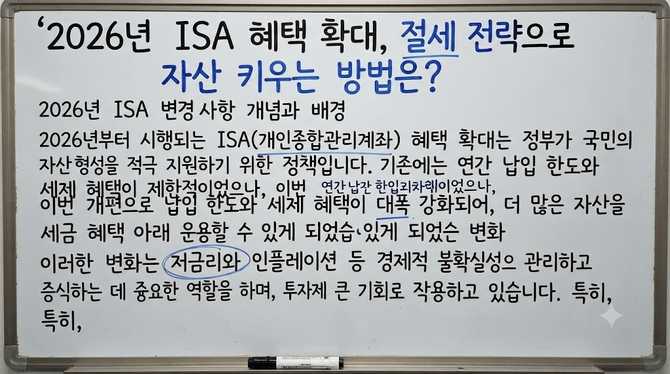 2026년 ISA 혜택 확대, 절세 전략으로 자산 키우는 방법은?