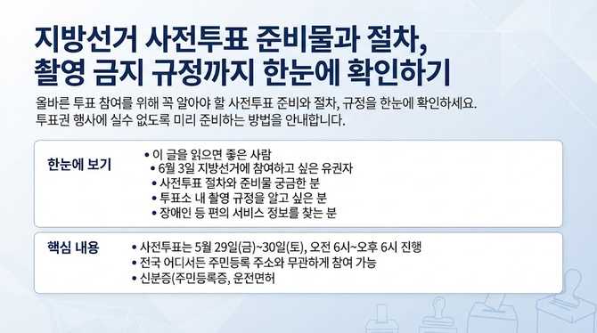지방선거 사전투표 준비물과 절차, 촬영 금지 규정까지 한눈에 확인하기