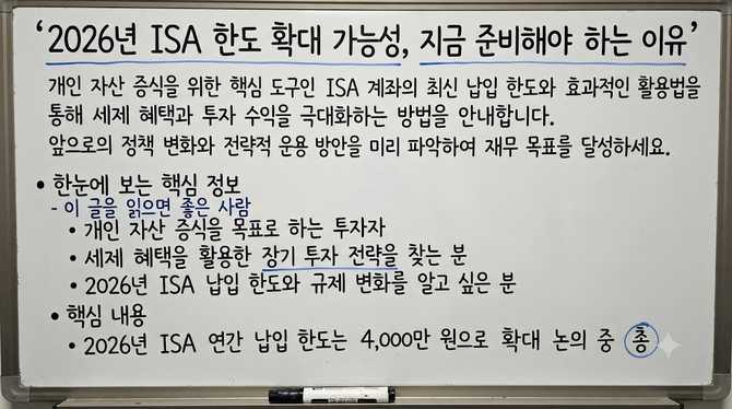 2026년 ISA 한도 확대 가능성, 지금 준비해야 하는 이유