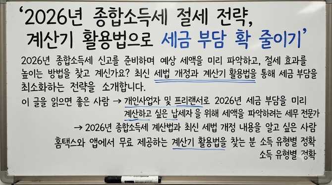 2026년 종합소득세 절세 전략, 계산기 활용법으로 세금 부담 확 줄이기