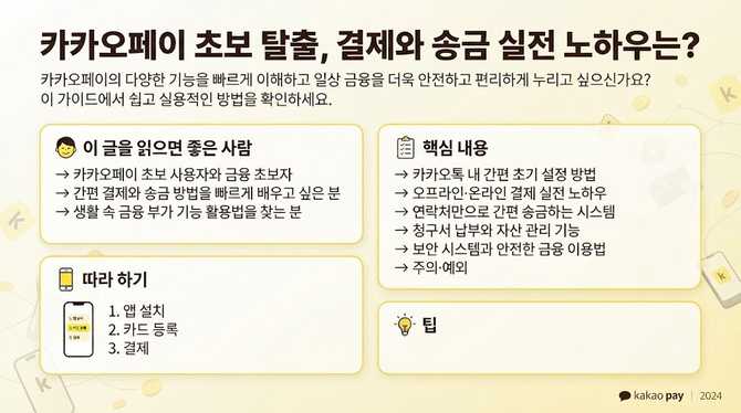 카카오페이 초보 탈출, 결제와 송금 실전 노하우는?