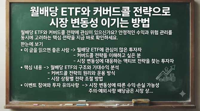 월배당 ETF와 커버드콜 전략으로 시장 변동성 이기는 방법