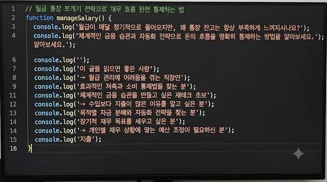 월급 통장 쪼개기 전략으로 재무 흐름 완전 통제하는 법