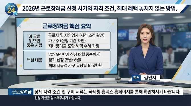 2026년 근로장려금 신청 시기와 자격 조건, 최대 혜택 놓치지 않는 방법