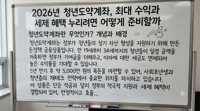 2026년 청년도약계좌, 최대 수익과 세제 혜택 누리려면 어떻게 준비할까