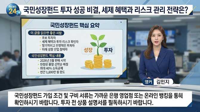 국민성장펀드 투자 성공 비결, 세제 혜택과 리스크 관리 전략은?