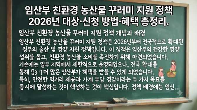 임산부 친환경 농산물 꾸러미 지원 정책 2026년 대상·신청 방법·혜택 총정리