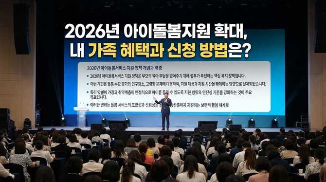 2026년 아이돌봄지원 확대, 내 가족 혜택과 신청 방법은?